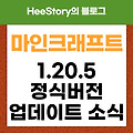 마인크래프트 1.20.5 정식버전 출시 소식