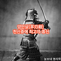 양인살(羊刃殺) - 신살중에 최고의 흉신