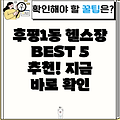 춘천 후평1동 인근 헬스장 BEST 5