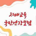국민건강보험공단 치매교육, 당신의 건강을 지키는 길잡이