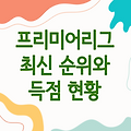 프리미어리그 팀순위 | 최신 순위와 득점 현황 정리