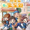 [강남] 플레이더월드 강남 / 이웃집 또도와