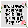 의왕시 부곡동 PC방 완벽 가이드: 최신 정보와 추천 PC방 5곳!