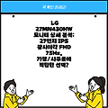 LG 27MN430HW 모니터 상세 분석: 27인치 IPS 광시야각 FHD 75Hz, 가정/사무용에 적합한 선택?