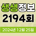 KBS 2TV 생생정보 2194회 2024년 12월 25일 맛집 식당 업체 촬영장소 촬영지 정보, 안전 사용 설명서, 대결 맛 대 맛, 엄마는 슈퍼우먼, 생생트레인 강산해, 퀴즈 탐험 생생의 세계