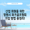 신입 회원을 위한 창원시 파크골프협회 가입 방법 총정리!