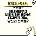 프로메드 에너지솔루션 비타민B군 테아닌: 디자인과 기능, 당신의 선택은?