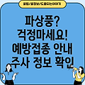 파상풍 증상, 예방접종 안내: 어떤 주사를 맞아야 할까요?