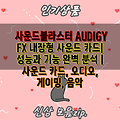 사운드블라스터 AUDIGY FX 내장형 사운드 카드|  성능과 기능 완벽 분석 | 사운드 카드, 오디오, 게이밍, 음악