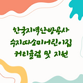 한국지역난방공사 수지따소미어린이집 커리큘럼 및 지원 사업 안내