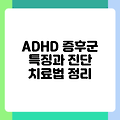 ADHD 증후군 특징과 진단 치료법 정리