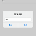 [IOS, Swift] UITableView를 활용한 기초 프로젝트 : ToDoList