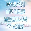 부산 남구 대연동 임플란트 가격 2023 | 비용 잘하는곳 싼곳 저렴하고 유명한 치과 추천 TOP 17