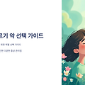 봄철 알레르기, 어떤 약이 좋을까? 증상별 추천 & 부작용 정리, 약 효과 높이는 Tip
