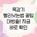 목감기, 이렇게 하면 빨리 나아요! 꿀팁 대방출