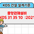 중앙관제설비 KDS 31 35 10 :2021 건설 설계기준