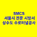 상수도 수로터널공사 SMCS 서울시 전문 시방서
