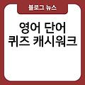 영어 단어 이쁜 테스트 1000개 퀴즈캐시워크 퍼즐