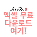 엑셀 무료 다운로드 여기!