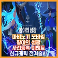 [마비노기 모바일] 황야의 섬광 사전등록, 황야의 마녀 ,전격술사,신규레이드 정보
