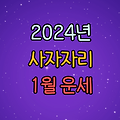 2024년 사자자리 별자리 1월 운세