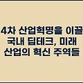 4차 산업혁명을 이끌 국내 딥테크, 미래 산업의 혁신 주역들