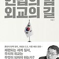 [도서] 헌법의 힘 외교의 길