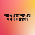 제주 이호동 헤븐네일, 만족스러운 아트 가능할까?