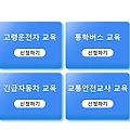 도로교통공단 동승자교육 빠르게 안될까?