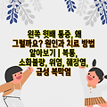 왼쪽 윗배 통증, 왜 그럴까요? 원인과 치료 방법 알아보기 | 복통, 소화불량, 위염, 췌장염, 급성 복막염