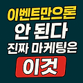 《소상공인 현실 생존기-4편》 이벤트만으론 안 된다, 진짜 마케팅은 이것