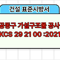 공동구 부대설비 공사 KCS 29 31 00 :2021 건설 표준시방서