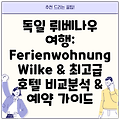 독일 뤼베나우 여행: Ferienwohnung Wilke & 최고급 호텔 비교분석 & 예약 가이드