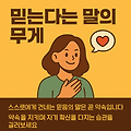믿는다는 말의 무게, 자기 신뢰를 높이는 방법