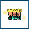 모로오렌지 뮤르디 murdi 다이어트 솔직후기