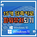 15가지 단축키로 파워 유저 되기
