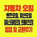 엔진오일 미션오일 파워스티어링오일 브레이크오일 Ι 점검 및 교환주기