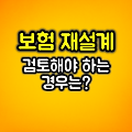 보험 재설계 검토해야 하는 경우
