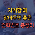 자취할 때 알아두면 좋은 전화번호 총정리