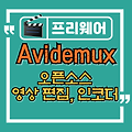 Avidemux 오픈소스 영상 편집 프로그램 소개와 사용법