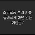 스티로폼 분리 배출, 올바르게 하면 얻는 이점은?