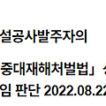 건설공사발주자의 「중대재해처벌법」상 책임 판단 2022.08.22
