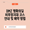 DMZ 평화의길 비무장지대 코스 안내 및 예약 방법