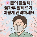 봄의 불청객, 꽃가루 알레르기 관리방법 이렇게 해보세요