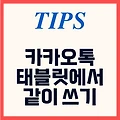 카카오톡 태블릿에서 함께 사용하기