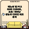 레노버 탭 P12 QHD 128GB, 오트: 뛰어난 성능과 디자인 비교 분석