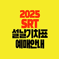 2025년 SRT 설날 기차표 예매 방법 안내