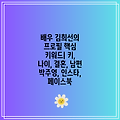 배우 김희선의 프로필 핵심 키워드| 키, 나이, 결혼, 남편 박주영, 인스타, 페이스북