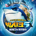 빅샤크5: 80일간의 해저일주(Happy Little Submarine : Around the World in 80 Days, 2023) [여름 빅샤크 최신작 컴백][2024-07-11 개봉]