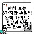 한치 효능 8가지와 손질법 완벽 가이드: 건강과 맛을 모두 잡는 방법